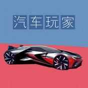 Podcast 汽车玩家：说车 玩车 试车 购车 爱车必听