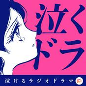 Podcast 泣けるラジオドラマ～泣くドラ～