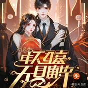 Podcast 【七零军婚】穿越重生惊被帅军官丈夫和婆家宠溺到怀孕