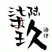 Podcast 🍶柒陆玖清酒吧和他的100位客人❗️