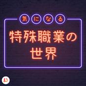 Podcast 気になる特殊職業の世界