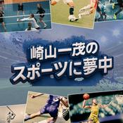 Podcast 崎山一茂のスポーツに夢中