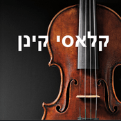 Podcast קלאסי קינן: שלומי קינן על יצירות המופת של המוסיקה הקלאסית