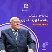 Podcast قراءة كتاب مقدمة إبن خلدون د محمد سليم العوا