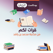 Podcast قرأت لكم من مكتبة محمد بن راشد