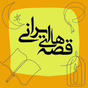 قصههای ایرانی