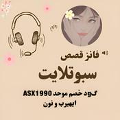 Podcast قصص سبوتلايت