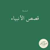 Podcast قصص الأنبياء | الشيخ محمد بن سعيد رسلان