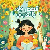 Podcast قصص ولاد بالعربي | Kids Stories in Arabic