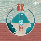Podcast 权听你说 Podcast