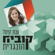 Podcast קוביה הונגרית-ענת קיסל