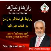 Podcast روابط غیر اخلاقی با زنان بر خلاف میل آنها RADIO HAMRAH
