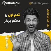 Podcast RadioPishgaman-GHADAM-E-AVAL