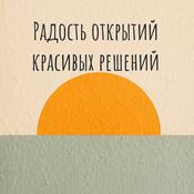 Podcast Радость открытий красивых решений
