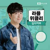 Podcast 라플위클리 딥다이브
