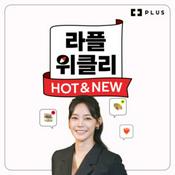 Podcast 라플위클리 HOT &amp; NEW