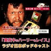 Podcast ラジオ日本『真夜中のハーリー＆レイス』ポッドキャスト