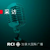 Podcast RCI | 中文：采访