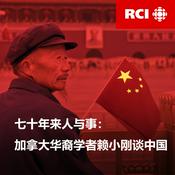 Podcast RCI | 中文：七十年来人与事：加拿大华裔学者赖小刚谈中国