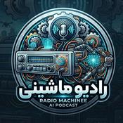 Podcast رادیو ماشینی