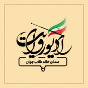 Podcast رادیو روایت