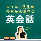 Podcast レイニー先生の今日から役立つ英会話