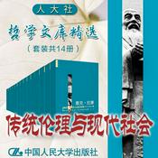 Podcast 人大社·哲学文库·传统伦理与现代社会