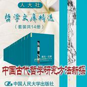 Podcast 人大社·哲学文库·中国古代哲学研究方法新探