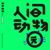 Podcast 人间动物园☻