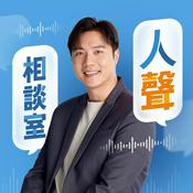 Podcast 人聲相談室