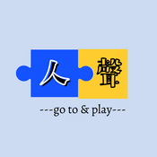 Podcast 人外有人 聲外有聲