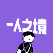 Podcast 一人之境