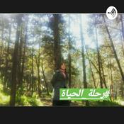 Podcast #رحلة_الحياة