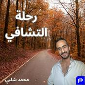 Podcast رحله التشافي مع محمد