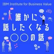 Podcast 日本IBM　誰かに話したくなる“〇〇”の話