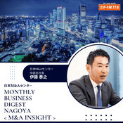 Podcast 日本M&Aセンター「MONTHLY BUSINESS DIGEST NAGOYA -M&A INSIGHT-」