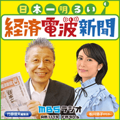 Podcast 日本一明るい経済電波新聞