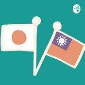 Podcast 日本と台湾のこと