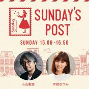 Podcast 日本郵便 SUNDAY’S POST