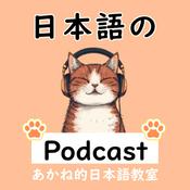 Podcast 日本語の聴解のためのPodcast
