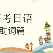Podcast 日语助词~すぐにできる| 明了简单 |听完就会