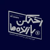 Podcast رختکن بازندهها