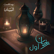 Podcast رمضان أول