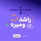 Podcast راشد وميره