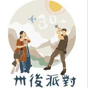 Podcast 《卅後派對》