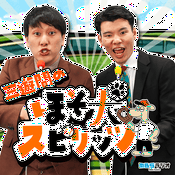 Podcast 三遊間のほそ犬スピリッツ