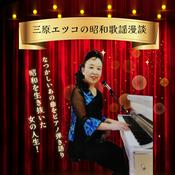 Podcast 三原エツコの昭和歌謡漫談