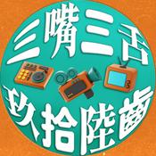 Podcast 三嘴三舌——雜食的影劇文化讀書會