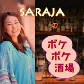 Podcast SARAJAのボケボケ酒場