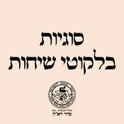 Podcast סדר דא''ח: סוגיות בלקוטי שיחות